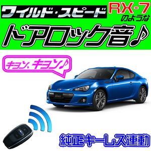 スバルBRZ ZC6 配線図付■ドミニクサイレン♪●ドアロック音 純正キーレス連動 日本語取説 キョン アンサーバック ワイスピ 配線データ