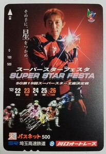 SG 第19回スーパースター王座決定戦　川口オートレース　若井友和　パスネットカード