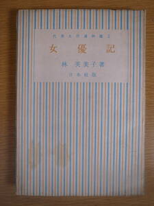 女優記 林芙美子 日本社 昭和23年 代表名作読物選2 女優記 心 一つの縁 多摩川 婦人記者