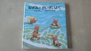 『ねずみのかいすいよく』岩村 和朗 / 山下 明生