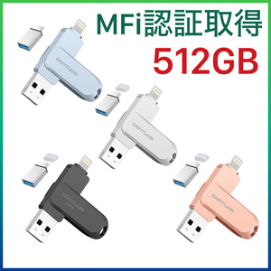 「MFi認証取得」iPhone用 usbメモリ 512GB フラッシュドライブ iPhone/iPad/iPod/Win/Mac兼用/ iPhone15/14/13/12 メモリースティック