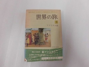 ★☆（鹿児島発送）古書・世界の旅3　アフリカ大陸　☆★