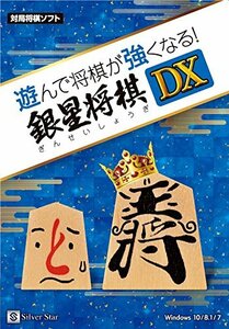 シルバースタージャパン 遊んで将棋が強くなる! 銀星将棋DX　(shin