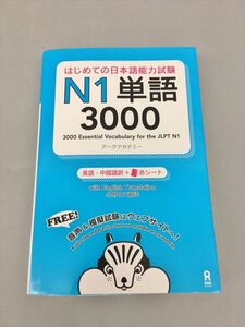 教材 はじめての日本語能力試験 N1 単語 3000 英語・中国語訳 赤シート付き アークアカデミー 2408BKM085