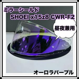 【数量限定】ミラーシールド SHOEI X15 Z8 互換品 オーロラパープル ショウエイ 昼夜兼用 ヘルメット クリア 紫外線防止 防曇 傷防止