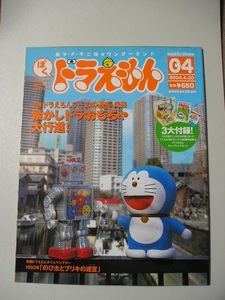 ☆ぼく、ドラえもん (藤子・Ｆ・不二雄★ワンダーランド, 4) 　『机カード・カード付。未収録作品集無し』☆