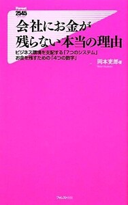 会社にお金が残らない本当の理由 ビジネス環境を支配する「7つのシステム」お金を残すための「4つの数字」 フォレスト2545新書/岡本吏郎【