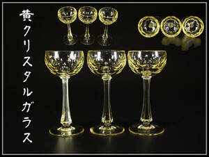 PA552 時代 【黄クリスタルガラス】 ワイングラス ３点 ／美品！ｚ