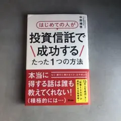 はじめての人が投資信託で成功するたった1つの方法