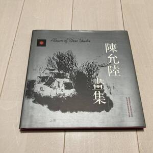 P 2001年発行 中国 唐本 「陳允陸畫集」