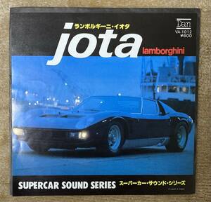 ☆ ランボルギーニ・イオタ　JOTA スーパーカー・サウンド・シリーズ　中古EPレコード