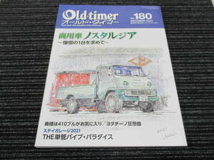 ★送料全国一律：185円★ 2021/10 Old-timer/オールド・タイマー 商用車ノスタルジア（オート三輪/スカイライン/CM8/TOYOACE/CHERRY CAB