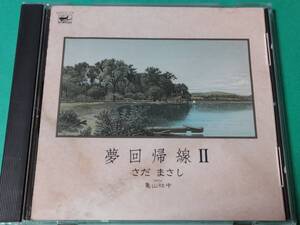 G さだまさし / 回帰線 Ⅱ 中古 送料4枚まで185円