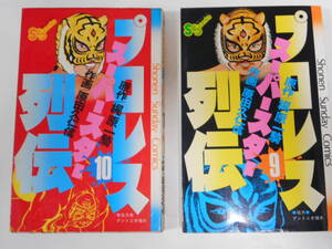 プロレススーパースター列伝　初代タイガーマスク2巻セット