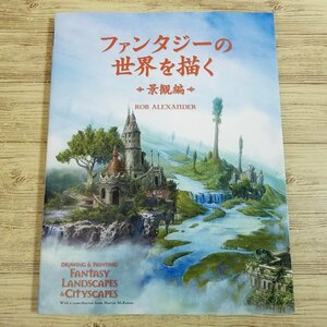 イラスト制作[ファンタジーの世界を描く　景観編] ボーンデジタル【送料180円】