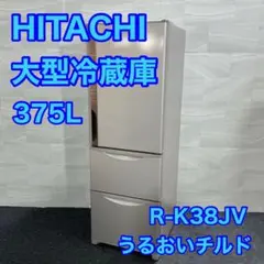 HITACHI 冷蔵庫 大型 375L 3ドア 右開き 真ん中野菜室 d2547