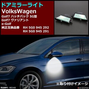 Golf7 ハッチバッグ5G/ヴァリアント / e-Golf LEDドア ミラーライト VolksWagen 車種別専用設計 RH5G0945292/RH5G0945291互換 RZ143