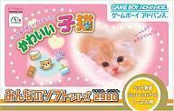 中古GBAソフト かわいい子猫みんなのソフト (箱説なし)