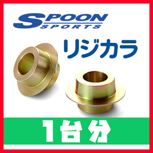 リジカラ SPOON スプーン 1台分 フィットHV GP5 GP6 2WD/4WD 50261-GK3-000/50300-GE8-000