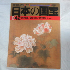 /ok●週刊朝日百科 日本の国宝　042号　国所蔵/東京国立博物館2●1997年発行　