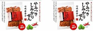 【まとめ買い】【小分け袋2枚付き】【幻の限定品】やみつきしみかりせん七味唐辛子　70ｇ入 × 2袋　山形さがえや　SNSやTVで話