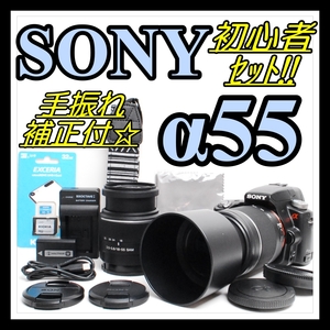 【初心者セット＆望遠レンズ＆カンタン撮影】SONY ソニー α55 デジタル一眼レフカメラ ダブルレンズ