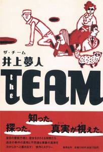 本 井上夢人 『the TEAM』 初版