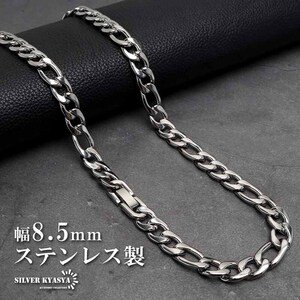 ステンレス チェーンネックレス フィガロチェーンネックレス シルバー 幅8.5mm 金属アレルギー対応 (60cm)