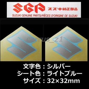 送料無料 スズキ 純正 ステッカー [Sマーク] シルバー/水色 32mm 2枚セット バーグマンストリート125EX アヴェニス125.アドレス110