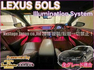 LS50系用★イルミシステム★商品代+来店取付工賃込(基本SET)★LS50系前_後期OK★OP追加可◆LS500_LS500h_爆光(100段階調光)_64色_明暗OK★