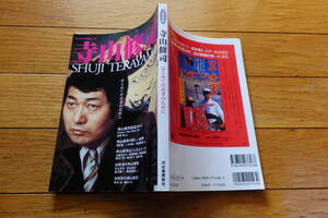 文藝別冊『寺山修司』九條今日子 萩原朔美 蘭妖子 足立正生 阿部嘉昭 内堀弘 橋本治 高取英 榎本了壱 宮台真司 仲俣暁生 塚原史 木村重樹