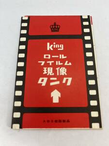 242-30（送料無料）King ロールフイルム現象タンク　　取扱説明書 (使用説明書）レア