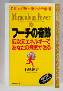 フーチの奇跡　四次元エネルギーであなたの病気が治る　はじめて明かす驚くべき治癒力　特別付録パワーシール　新書版
