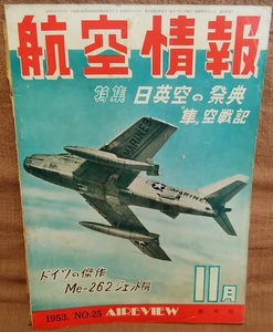 昭和28年 1953年 航空情報 11月号 第25集 メッサーシュミット Me262A DHシーヴェノムNFMK20 英国の新鋭機 爆撃機 飛龍 4式 他