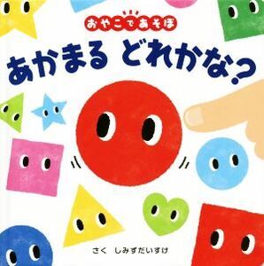 あかまるどれかな？ おやこであそぼ 0歳からのあかちゃんえほん/しみずだいすけ(著者)