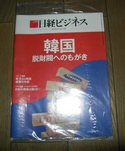 新品未開封 日経ビジネス 2015.5.11 韓国 脱財閥へ No.1790