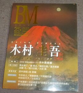 BM 美術の杜 Vol.25 美の賢者 木村圭吾の人と芸術(ホキ美術館,清水達三,瀧秀水,藤田玉扇,冨永敏雄,加藤元,西川日惠,太田操,田中游昭,佃堅輔