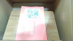 ものがたり伝記シリーズ1　中江藤樹 2000年9月23日 発行