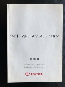 送料無料■■TOYOTA_ESTIMA(トヨタ エスティマ)用 ワイド マルチ AV ステーション 取扱説明書■■