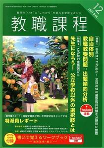 教職課程(12 DECEMBER 2021) 月刊誌/協同出版