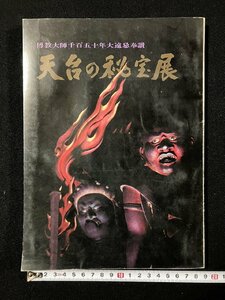 ｇ▼　天台の秘宝展　伝教大師千百五十年大遠忌奉讃　昭和45年　/D03