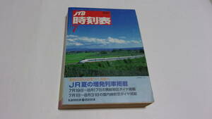  ★JTB 時刻表　1997年7月号　JR夏の増発列車掲載★JTB★