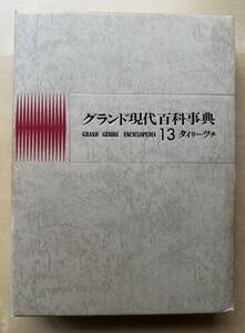 中古　学研「グランド現代百科事典」　１３巻