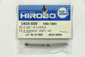 『送料無料』【HIROBO】0404-699 EX-2 エレベーターシャフトセット 在庫１