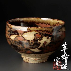 【古美味】河井寛次郎 草絵碗 茶道具 保証品 1NRe