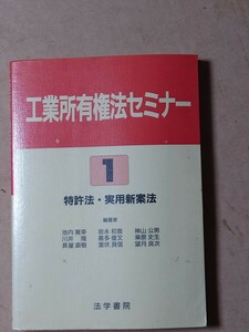 工業所有権法セミナー １ 特許法 実用新案法 1994 