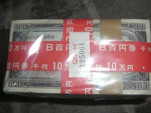 ★百円札 【板垣退助】赤帯大蔵省印章完全未開封 10万円 希少★