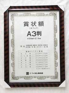 新品 未使用 賞状額 A3判 439×318mm ライオン事務器 木製 額縁 高級 重量感 木目 用途:卒業証書 表彰状 免許証 許可証 写真 ポスター 絵画