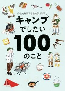 キャンプでしたい100のこと/フィグインク(編者)