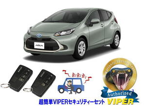 トヨタ アクア AQUA P10系 キーシリンダー車 超簡単セキュリティーセット バイパー アラーム VIPER 3108V 盗難防止 ゲームボーイ 対策